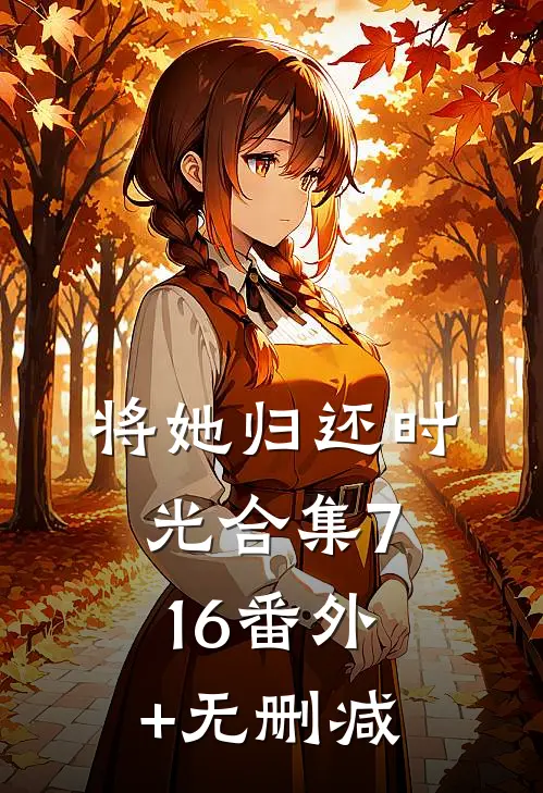 将她归还时光合集716番外+无删减