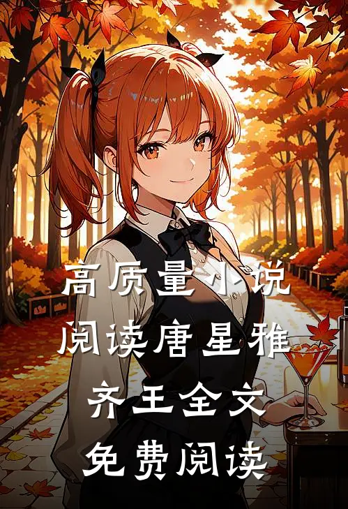 高质量小说阅读唐星雅齐王全文免费阅读