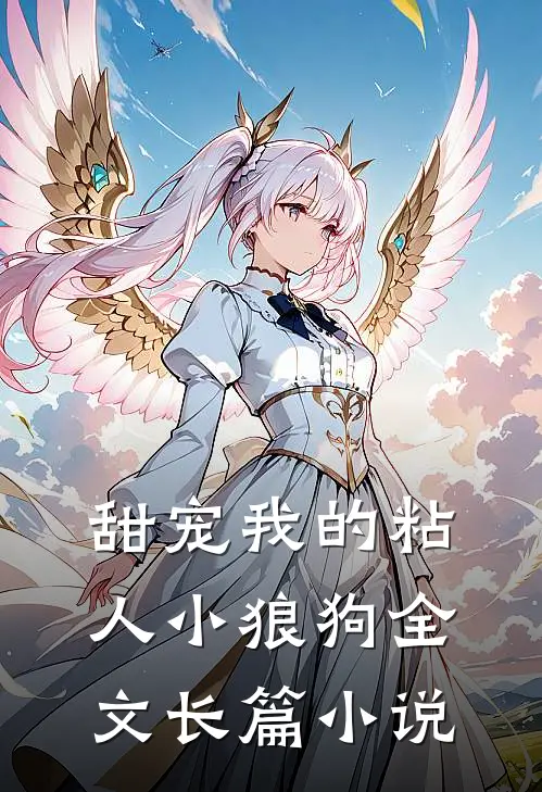 甜宠我的粘人小狼狗全文长篇小说