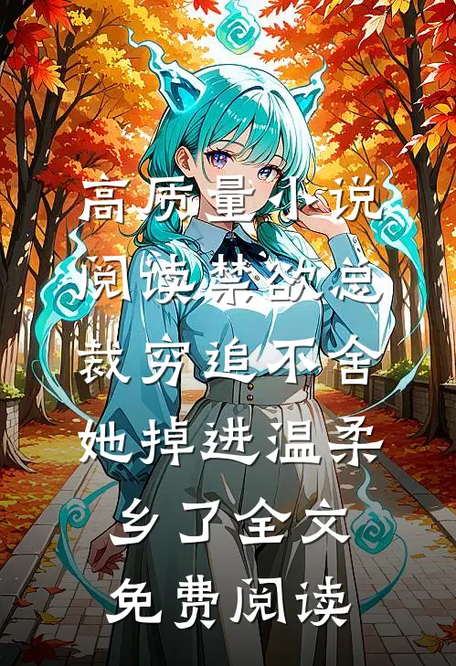 高质量小说阅读禁欲总裁穷追不舍,她掉进温柔乡了全文免费阅读