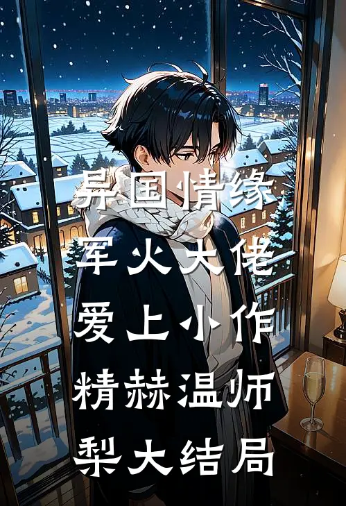 异国情缘：军火大佬爱上小作精赫温师梨大结局