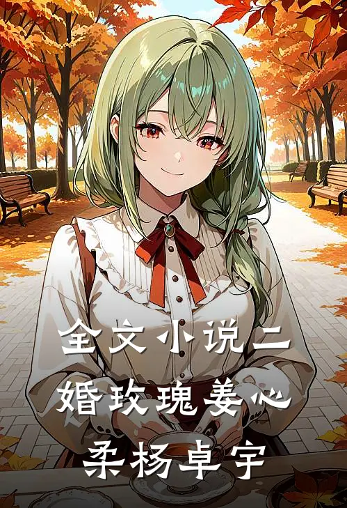 全文小说二婚玫瑰姜心柔杨卓宇