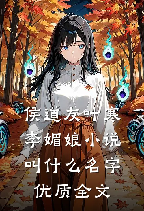 侯道友叶寒李媚娘小说叫什么名字优质全文