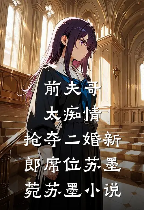 前夫哥太痴情，抢夺二婚新郎席位苏墨菀苏墨小说