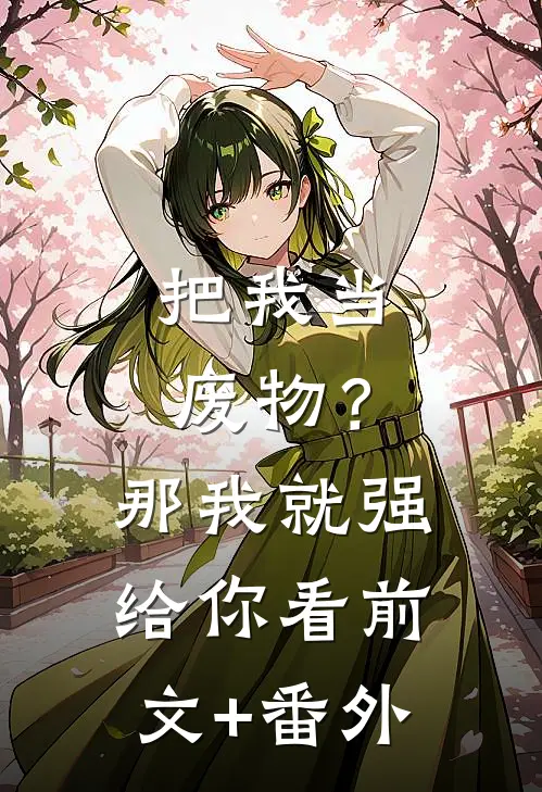 把我当废物？那我就强给你看前文+番外