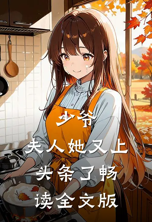 少爷，夫人她又上头条了畅读全文版
