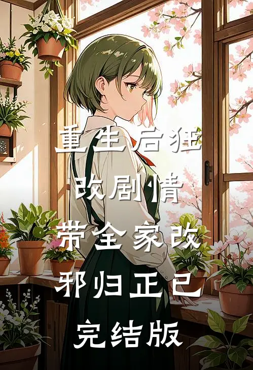 重生后狂改剧情，带全家改邪归正已完结版