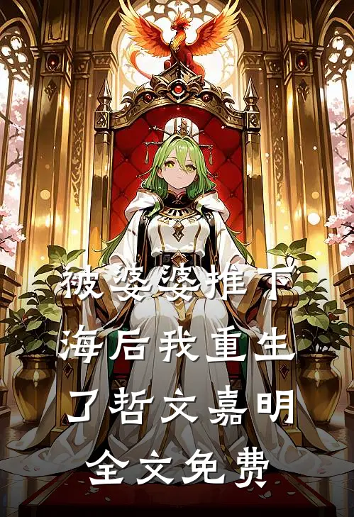 被婆婆推下海后我重生了哲文嘉明全文免费