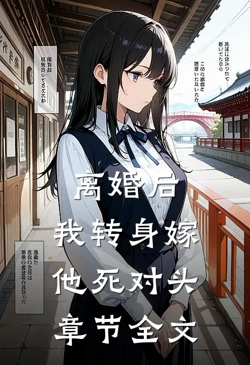 离婚后，我转身嫁他死对头章节全文