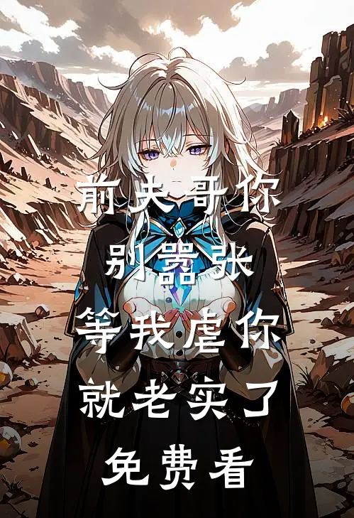 前夫哥你别嚣张，等我虐你就老实了免费看