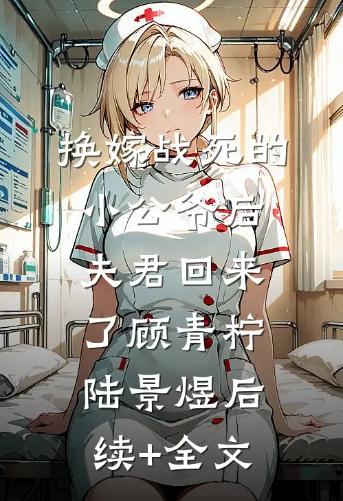 换嫁战死的小公爷后，夫君回来了顾青柠陆景煜后续+全文