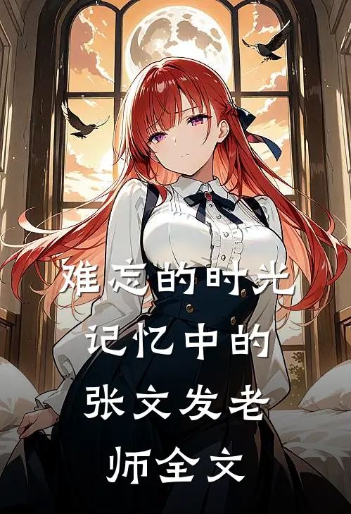 难忘的时光：记忆中的张文发老师全文