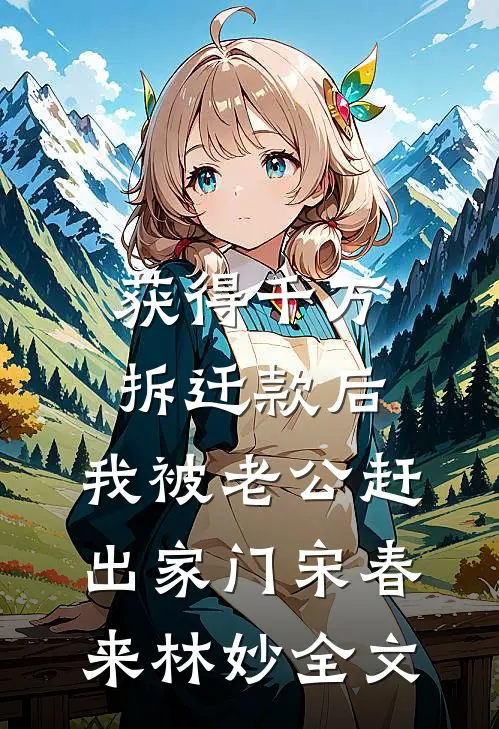 获得千万拆迁款后，我被老公赶出家门宋春来林妙全文
