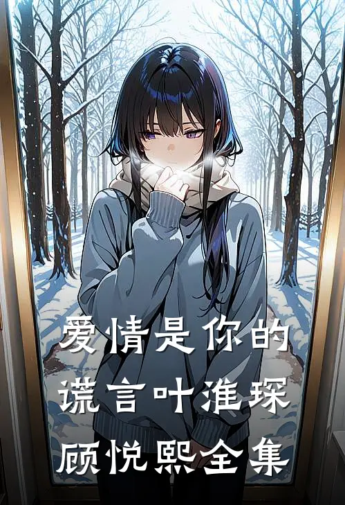 爱情是你的谎言叶淮琛顾悦熙 全集