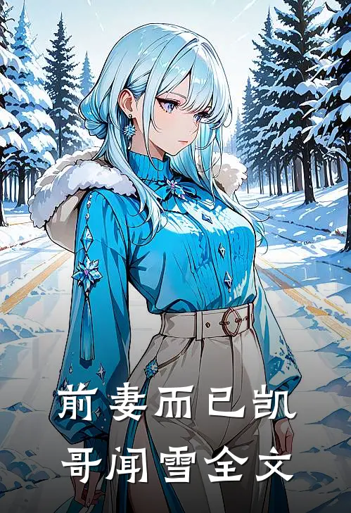 前妻而已凯哥闻雪全文