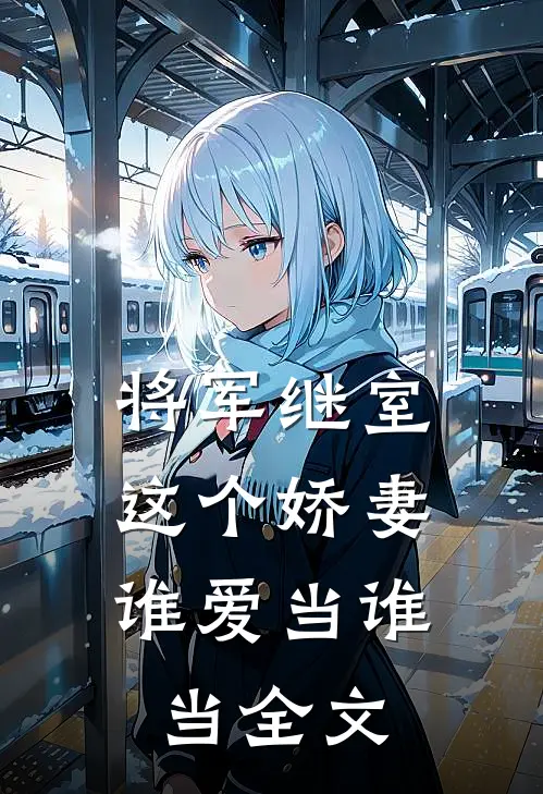 将军继室这个娇妻谁爱当谁当全文免费阅读