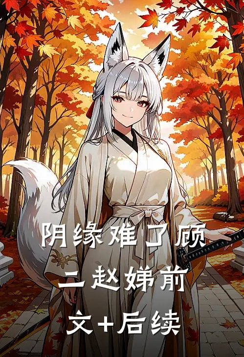 阴缘难了顾二赵娣前文+后续