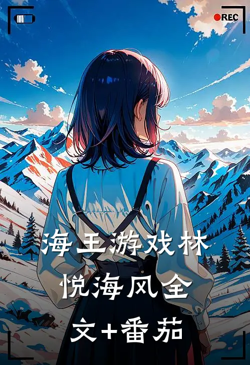 海王游戏林悦海风全文+番茄