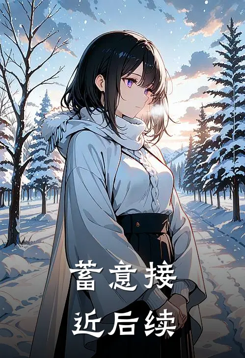 蓄意接近后续