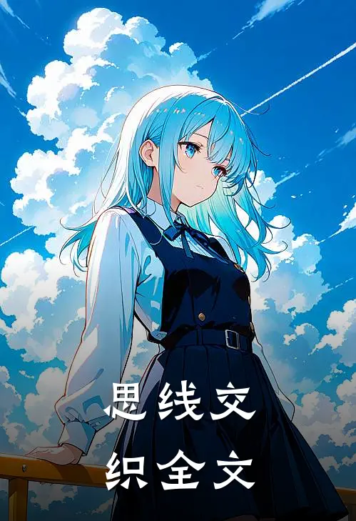 思线交织全文