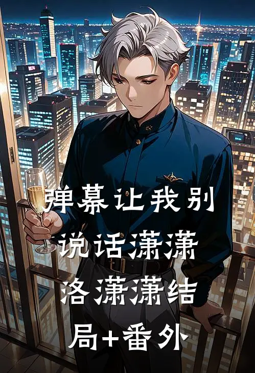 弹幕让我别说话潇潇洛潇潇结局+番外