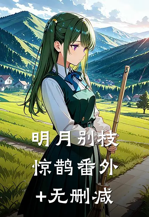 明月别枝惊鹊番外+无删减