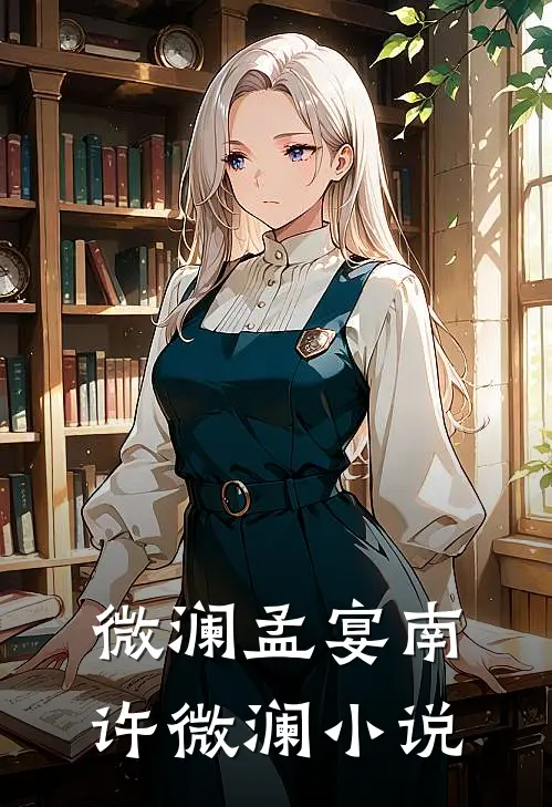 微澜孟宴南许微澜小说