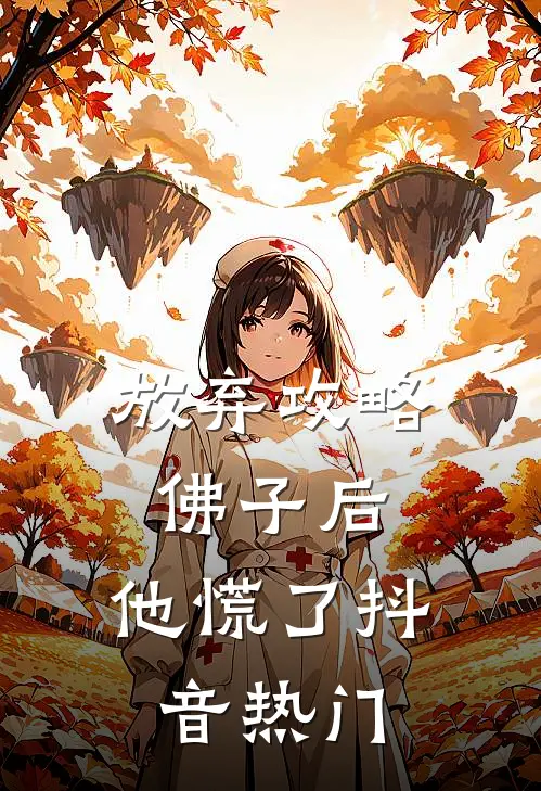 放弃攻略佛子后，他慌了抖音热门