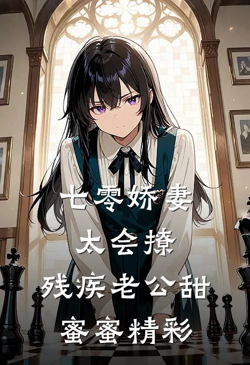 七零娇妻太会撩，残疾老公甜蜜蜜精彩