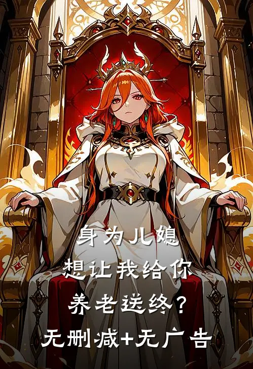 身为儿媳，想让我给你养老送终？无删减+无广告