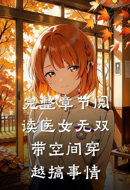 完整章节阅读医女无双：带空间穿越搞事情