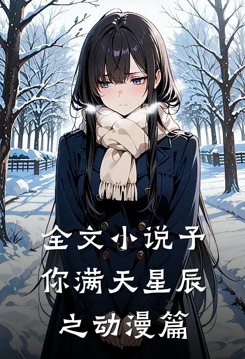 全文小说予你满天星辰之动漫篇