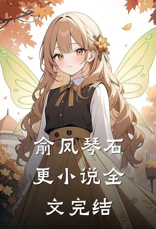 俞凤琴石更 小说全文完结