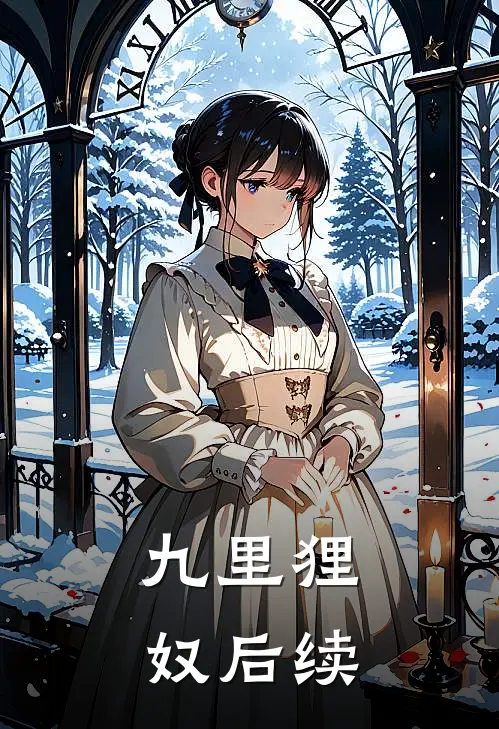 【九里狸奴】后续