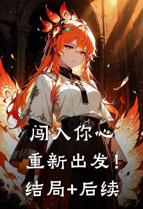 闯入你心，重新出发！结局+后续