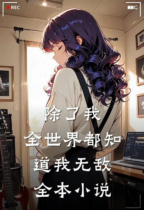 除了我，全世界都知道我无敌全本小说