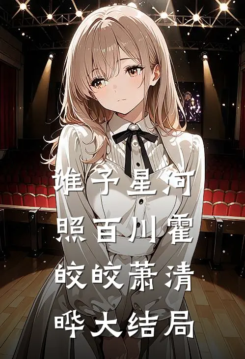 谁予星河照百川霍皎皎萧清晔大结局