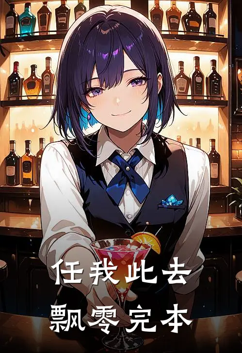 任我此去飘零完本