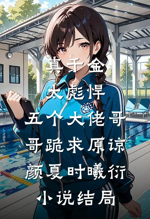 真千金太彪悍，五个大佬哥哥跪求原谅颜夏时曦衍小说结局