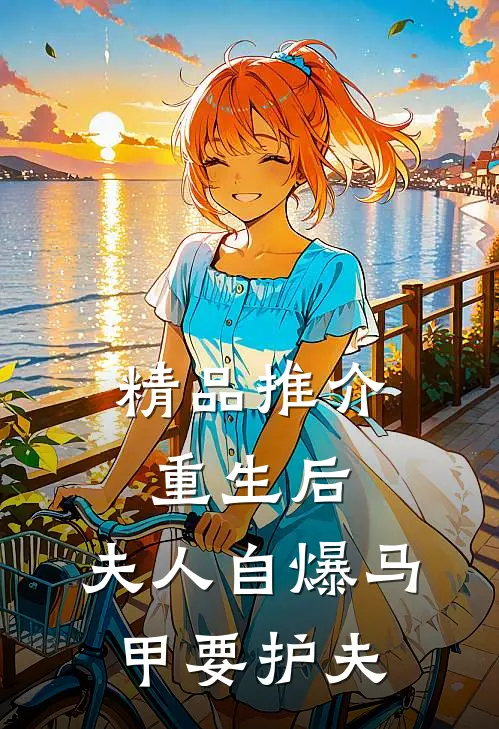 精品推介重生后，夫人自爆马甲要护夫