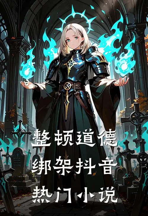 整顿道德绑架抖音热门小说