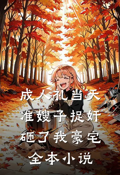 成人礼当天准嫂子捉奸砸了我豪宅全本小说