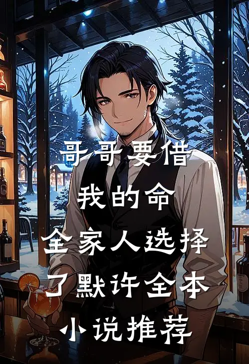 哥哥要借我的命，全家人选择了默许全本小说推荐