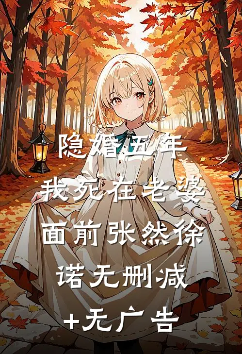 隐婚五年，我死在老婆面前张然徐诺无删减+无广告