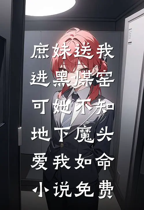 庶妹送我进黑煤窑，可她不知地下魔头爱我如命小说免费