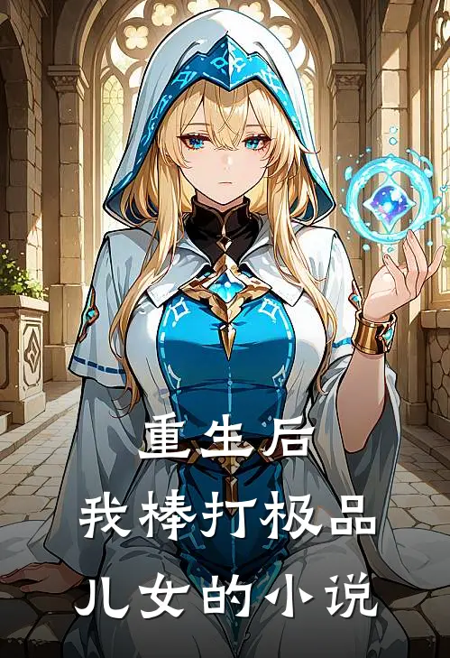 重生后，我棒打极品儿女的小说
