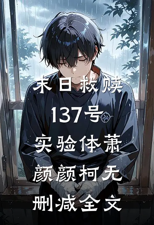 末日救赎：137号实验体萧颜颜柯无删减全文