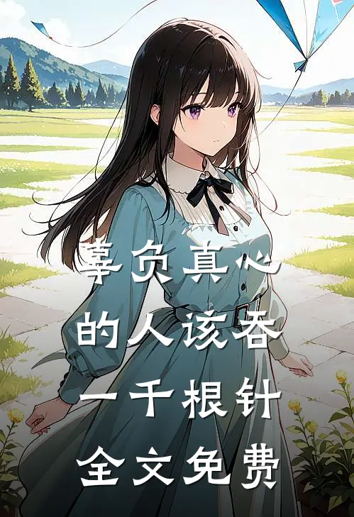 辜负真心的人该吞一千根针全文免费