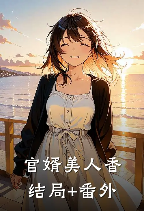 官婿美人香结局+番外
