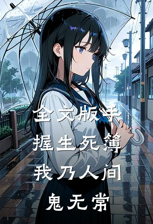 全文版手握生死簿，我乃人间鬼无常
